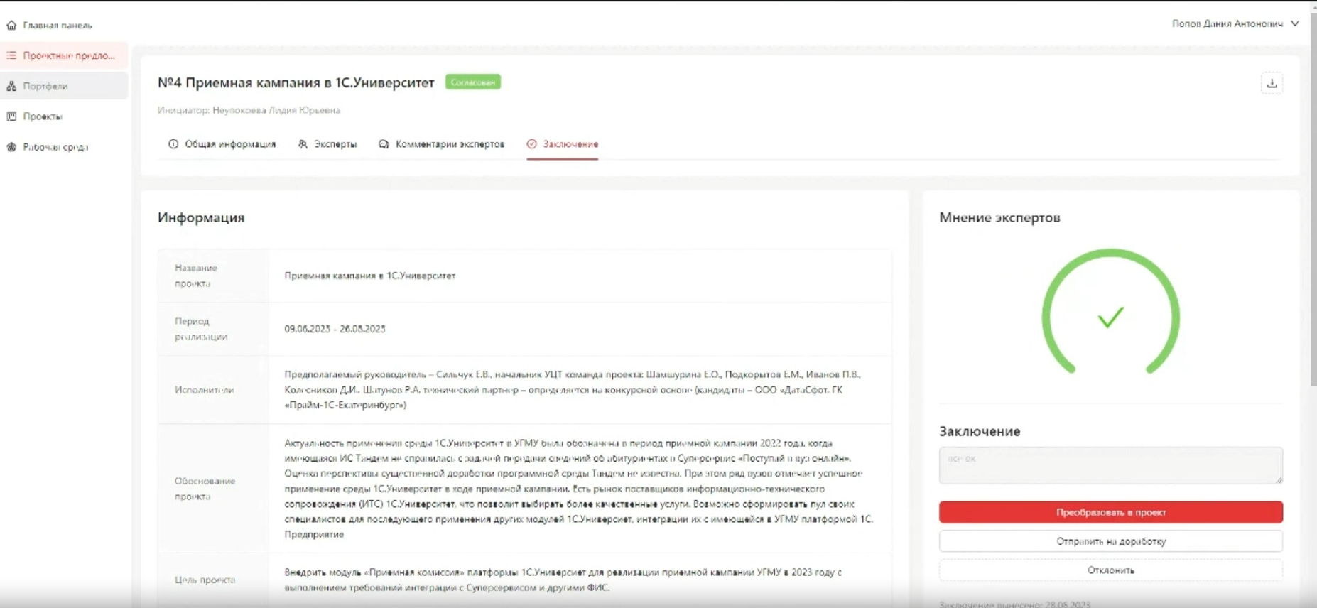 Страница проектного предложения: эксперты и вердикты