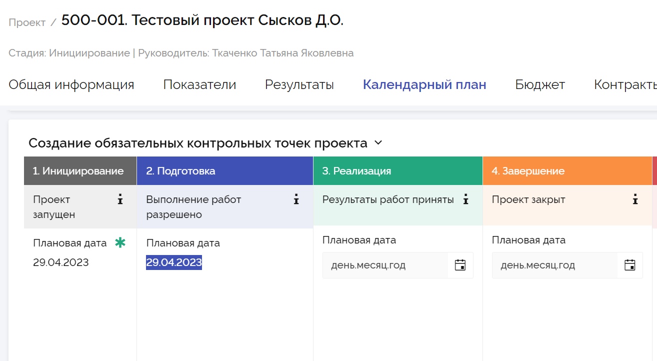 Контрольные точки проекта